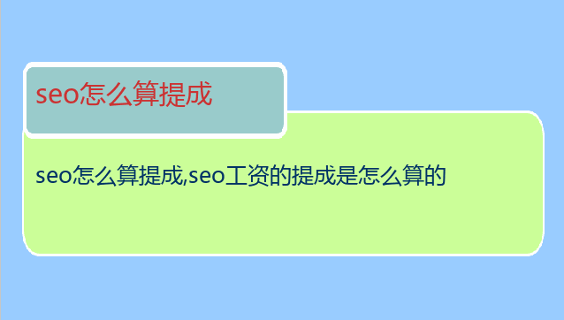 seo怎么算提成