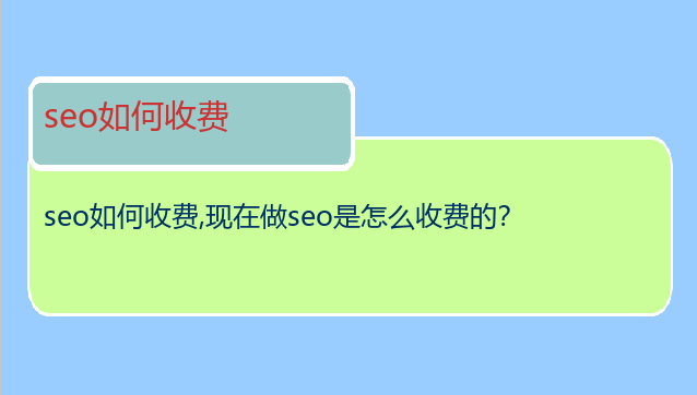 seo如何收费