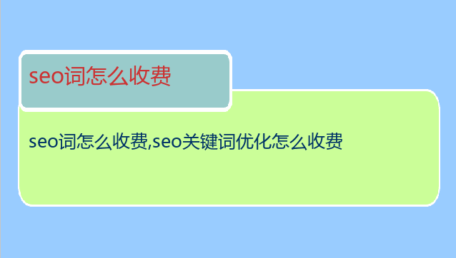 seo词怎么收费