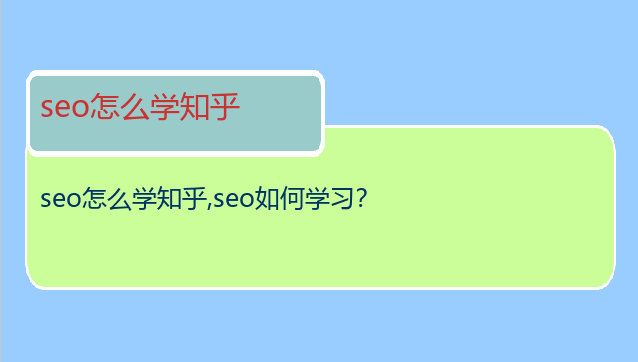 seo怎么学知乎